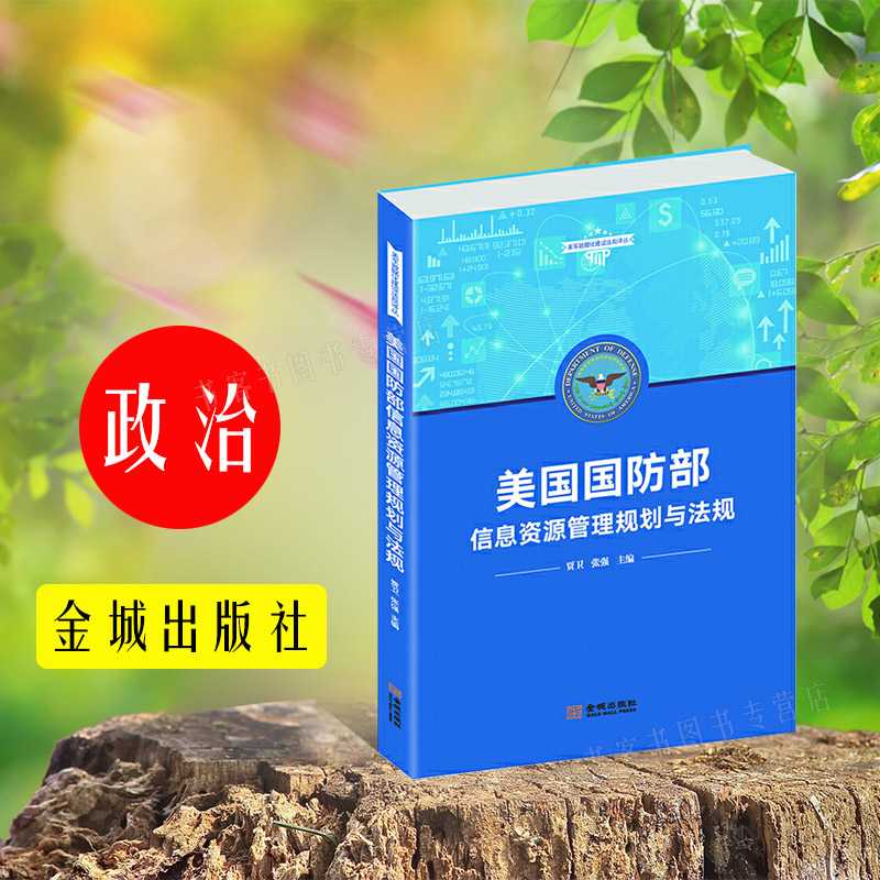 美军数据化建设法规译丛 美国国防部信息资源管理规划与法规 贾卫 张强 金城出版社 国防部现代数字化战略