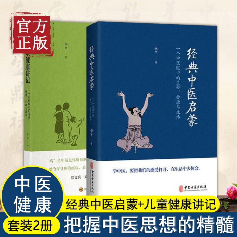 经典中医启蒙+儿童健康讲记2册李辛中医养生启蒙入门传统中医思想文化中医眼中身心心理健康教育父母老师中医读物怎么看?