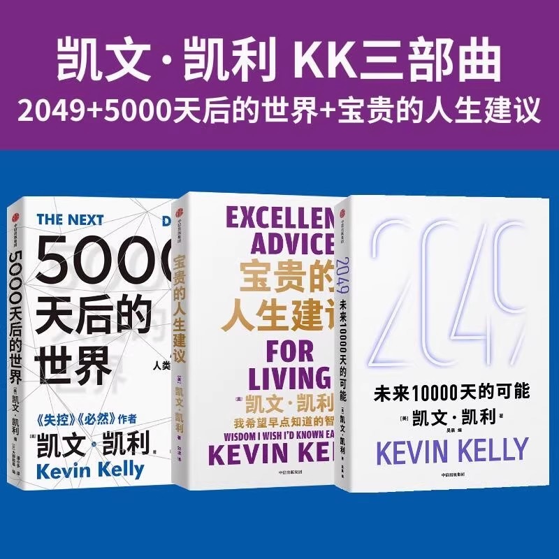 【全3册】2049未来10000天的可能+宝贵的人生建议5000天后的世界 失控凯文凯利科技想要什么经济新规则技术元素KK三部曲经济学趋势