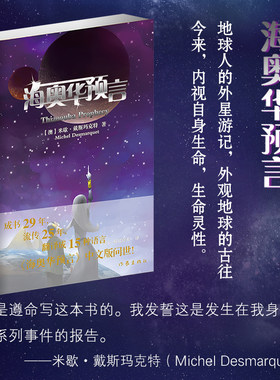 海奥华预言 中文版前世今生生命轮回的启示小说米歇戴斯玛克特地外星游记外观地开启你的高维智慧死后的世界生命不息生命的洗练