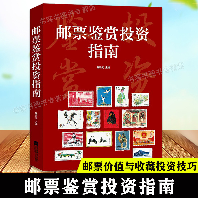 正版书籍 邮票鉴赏投资指南 集邮收藏工具书籍参考资料 岳宗武著 邮票收藏鉴赏鉴别邮票知识邮票收藏 保养辨伪鉴赏书籍中国邮票