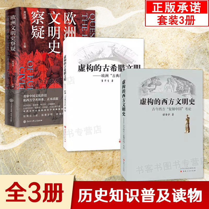 正版3册 虚构的古希腊文明 欧洲古典历史辨伪+虚构的西方文明史+欧洲文明史察疑 西方复制中国考 以图证史言不必称希腊光从中华来