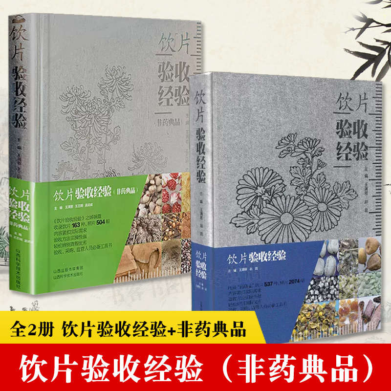 饮片验收经验2本套装 实用医学中医医学书籍 中药学中药饮片书籍识别鉴别 验收采购监督人员使用工具书药材彩色图谱图典图集经方