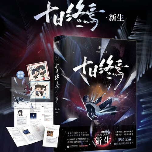 十日终焉11新生 十日终焉第10册 9入梦+8因果+7极道+白羊+万相 杀虫队队员实体书悬疑推理无限流小说10十日终焉新生 正版全套13册