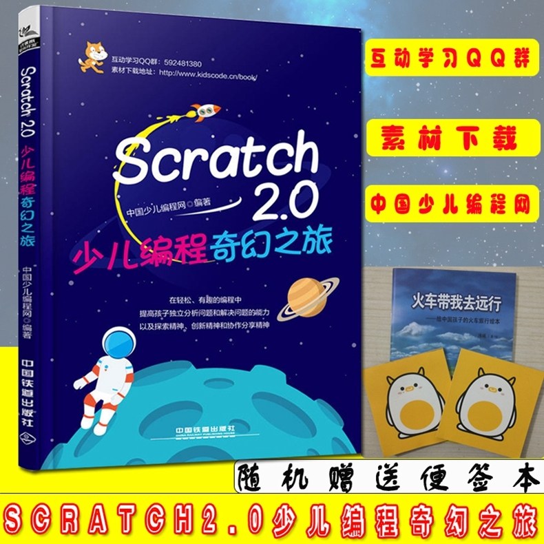 赠小册子 Scratch2.0少儿编程奇幻之旅 计算机 网络 程序设计Scratch趣味编程设计从入门到精通 scratch趣味少儿编程书中国铁道