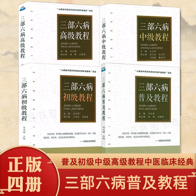 全4册 三部六病普及初级中级高级教程 刘绍武医学文集三部六病传讲录讲座伤寒论条文全解析辨证精义中医临床中医经典教程书籍 书籍/杂志/报纸 中医 原图主图