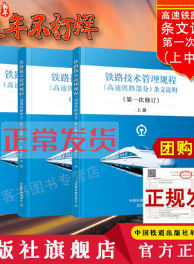 正版图书 2018.5 铁路技术管理规程 高速铁路部分条文说明 第1次修订 上中下3册 32开本 技规书专业书考试用书 中国铁道出版