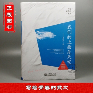 上面是天空 一书收录肖复兴作者散文作品 在灵魂深师对话 写给青春 温暖了无数个同样敏感 我们 穿越时光 青春读者文摘 散文