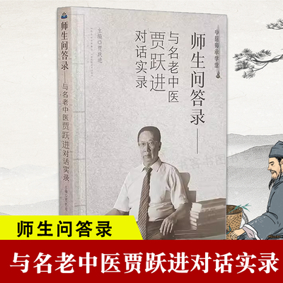 贾跃进对话实录/中医师承学堂