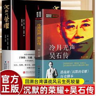 全2册冷月无声吴石传谍战电视剧沉默的荣耀小说历史脚本国民政府国防部参谋次长送出大量秘密情红色特工谍战解放战争小说书秘密站