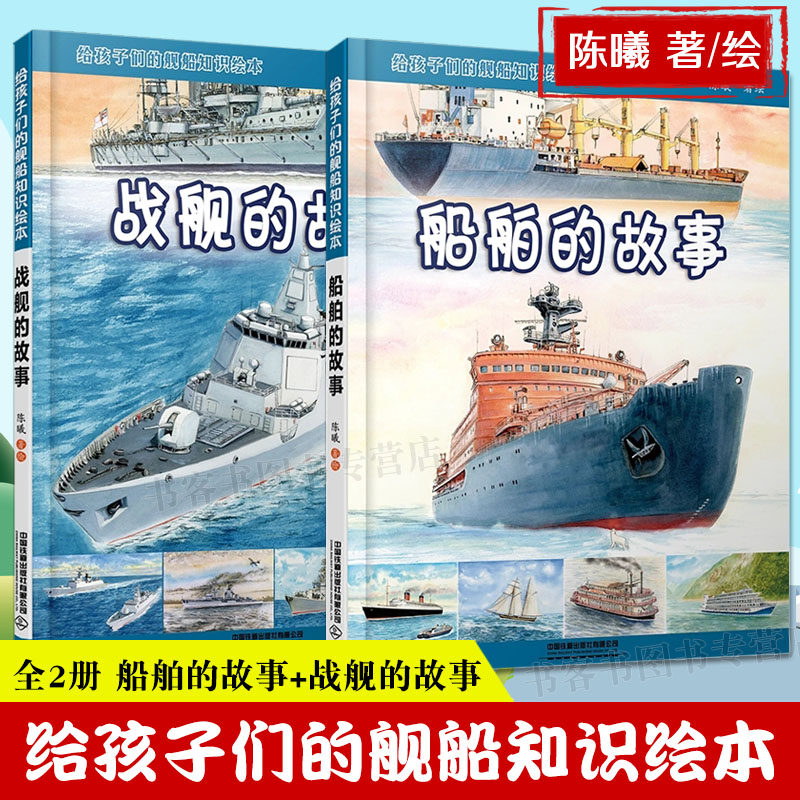 战舰的故事+船舶的故事子们的舰船航空母舰图集课外书世界武器装备知识图解国防教育 军事常识 军事科普 视化武器百科全书图画书