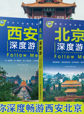 北京深度游+西安深度游中国自驾游地图集 走遍中国 旅行旅游地图陕西旅游攻略旅行书籍自驾游攻略自助游书籍带着孩子游中国