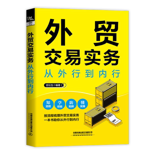 外贸交易实务从外行到内行 邱云生 本书是一本全面介绍外贸交易实务的工具书 了解外贸交易流程 中国铁道出版社 正版书籍