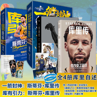 全4册他改变了篮球库里传+库有引力+一箭封神+一投制胜库里自述斯蒂芬库里亲自诠释的篮球哲学和成功方法论球星库里科比24乔丹杜