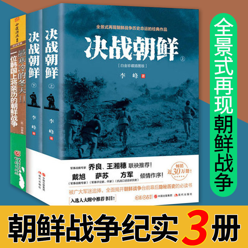正版z寒冷的冬天3册决战朝鲜（李峰 著）+ z寒冷的冬天2 一位韩国上将亲历的朝鲜战争 朝鲜战争纪实血战长津湖电影原著小说书