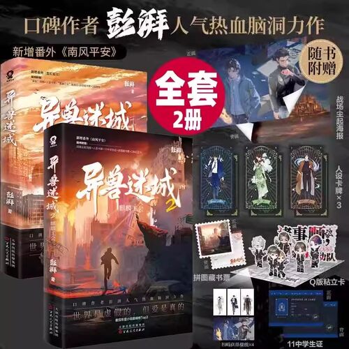 异兽迷城1+2套装彭湃
