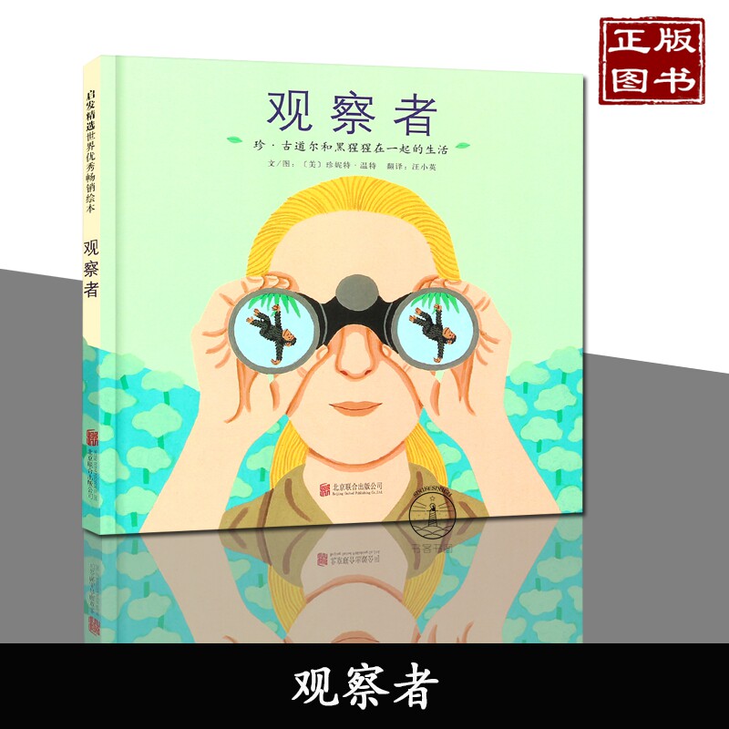 观察者 珍·古道尔和黑猩猩在一起的生活 精装绘本 3-6岁儿童早教启蒙