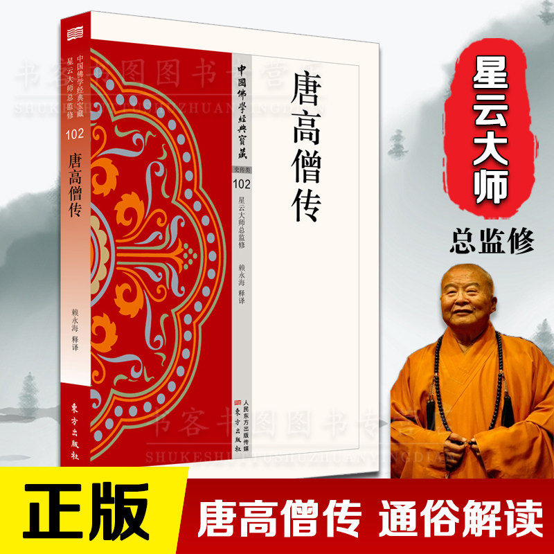 正版 唐高僧传 史传类102 星云大师总中国佛学经典 白话精华大藏经”哲学宗教知识读物地藏菩萨本愿正念的奇西藏生死楞言指月录怎么样,好用不?