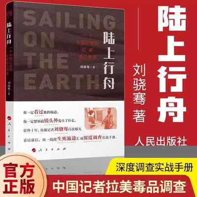 正版 陆上行舟 一个中国记者的拉美毒品调查 美国路人刘骁骞著 用一段段生死旅途汇成深度调查实战手册 人民出版社 纪实文学书籍