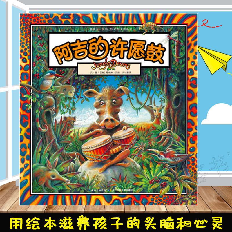 葛瑞米·贝斯 幻想大师系列·阿吉的许愿鼓 长江少年儿童 童话漫画宝宝成长睡前故事书幼儿园早教启蒙图书婴儿绘本3-4-5-6-8岁书籍
