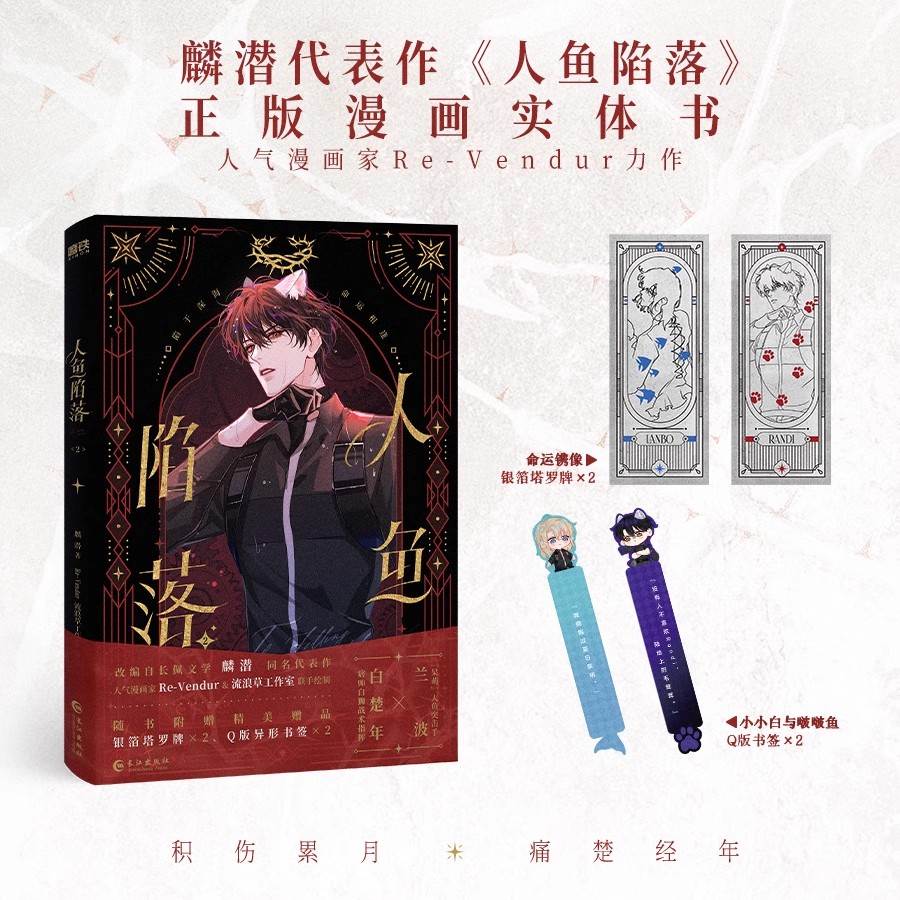 人鱼陷落2漫画 夏日黎明画集 麟潜代表作 《人鱼陷落》正衍生漫画实体书快看漫画 人气漫画家Re-Vendur夏日黎明画集蝶变12画册麟潜