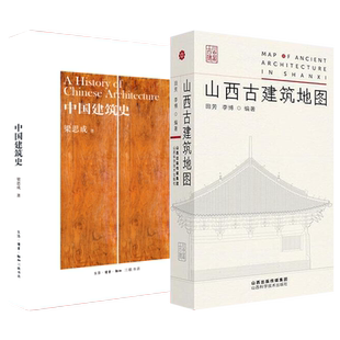 全2册 山西古建筑地图+中国建筑史 穿墙透壁建筑史营造中国建筑史词典地图自助古庙戏台园治 古建筑科普读物实用工具书唐五代图解