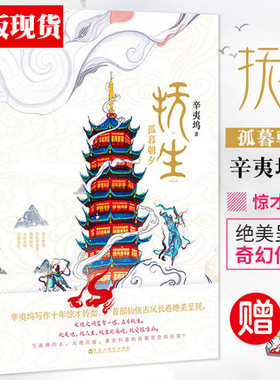 【赠书签】 抚生 孤暮朝夕 辛夷坞小说 仙侠古风长卷 许我向你看原来你还在这里 青春古风代仙侠言情爱情文学小说正版kc
