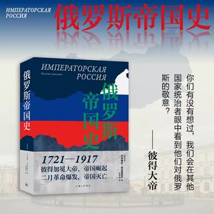 俄罗斯帝国史 从彼得大帝到尼古拉二世 从崛起到灭亡 俄国千年历史传记大国通史世界历史乌克兰斯拉夫名族叶卡捷琳娜大帝沙俄普京