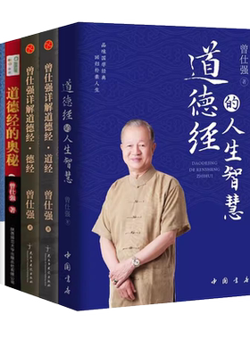 曾仕强5册详解道德经人生智慧