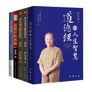 曾仕强书5册 曾仕强详解道德经的人生智慧奥秘道经德经玄妙曾仕强书易经的奥详解易经帛书老子甲乙本为底本经典语录老子道德经详解