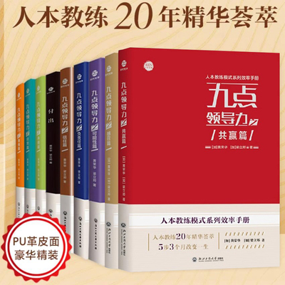 9册人本教练模式效率手册 九点领导力之可能性篇/信任篇/激情篇/负责任篇/欣赏篇/付出篇/共赢篇/感召篇 黄荣华梁立邦团队企业管理