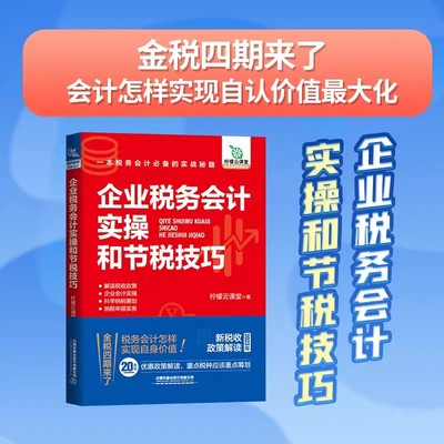 【2023新书】企业税务会计实操和节税技巧 柠檬云课堂 税款核算纳税申报税款征收管理 税种纳税申报全流程 税务筹划税务稽查书籍