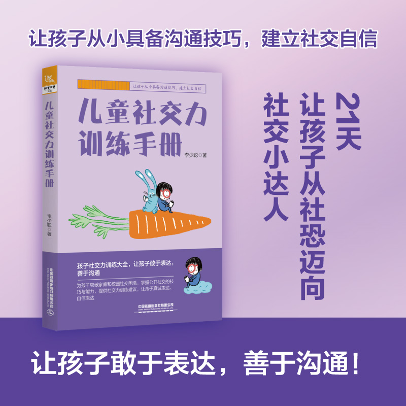 儿童社交力训练手册训练大全
