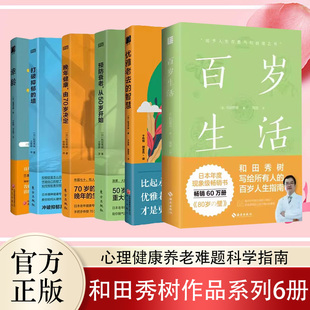 百岁生活 和田秀树6册  预防衰老从50岁开始 晚年健康由70岁决定 打破抑郁的墙 幸龄 优雅老去的智慧实体书画册健康保健养生养老