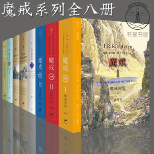 贝伦与露西恩 霍比特人 精灵宝钻 胡林 托尔金 托尔金小说全套8册魔戒书正版 子女努门诺尔与中洲之未完传说魔戒书正版 魔戒全三册
