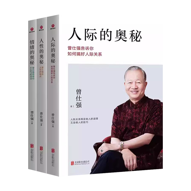 全3册中国人的心性人性的奥秘+人际的奥秘+情绪的奥秘 曾仕强谈人性的弱点不生气的活法搞好人际关人际交往沟通处世智慧书经典语录