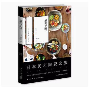 ZUI美之物 食之器 将艺术融入生活 烹饪饮食文化 日式器皿的基本构成制作技法釉药及用法 西式餐具品牌器皿的种类与尺寸西式餐具的