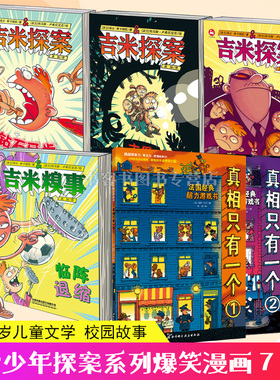 全7册 吉米探案古堡探秘+钻石牙齿+黄金银行+吉米糗事临阵退缩/真相只有一个 儿童侦探书籍 法国经典脑力游戏书小学生推理书益智书