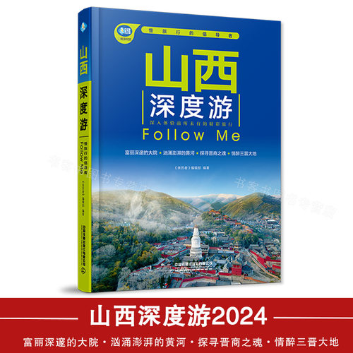 正版 山西深度游编辑部 国内旅游指南旅游攻略山西旅游书中国内自助旅游指南旅行漫游山西中国自驾游地图集走遍中国