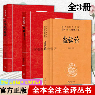 盐铁论+国学经典-贞观政要译注+商君书译注 文白话文中华经典名著全本全注全译图书书博弈论帝王术智囊谋略智慧阳谋胜天半子分寸
