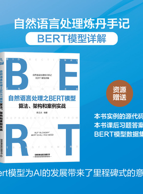 正版现货 自然语言处理之BERT模型算法、架构和案例实战 人工智能 Go语言 陈之炎中国铁道出版社程序设计自然语言处理书