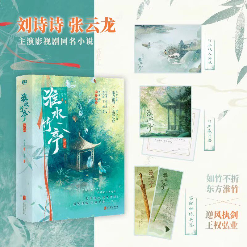 淮水竹亭：全二册 刘诗诗张云龙 主演影视剧 狐妖小红娘漫画 又名相思树下 刘诗诗张云龙电视剧《淮水竹亭》竹叶篇原著漫画实体书 - 实物图