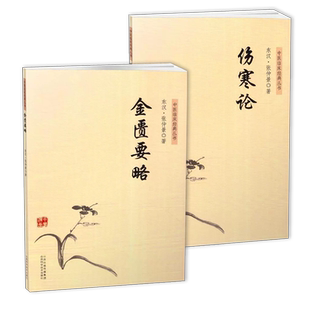 经典中医启蒙 伤寒论金匮要略原文原杂病论全套张仲景正临床丛书自学胡希恕伤寒论讲座伤寒论类方中医处方局方经方使用手册标准