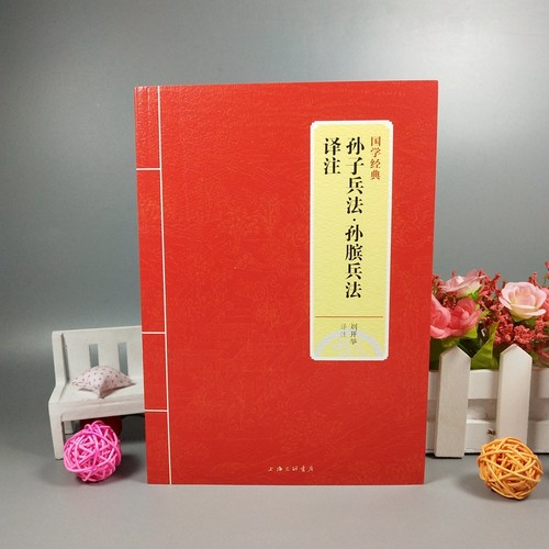 正孙子兵法 孙膑兵法军事谋略大全计谋策略36计兵书战策原书六韬三略孙膑 帝王智慧博弈论帝王术智囊谋略智慧阳谋盐铁论商君书