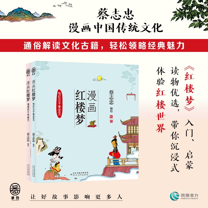 漫画红楼梦怡红公子贾宝玉+潇湘妃子林黛玉蔡志忠漫画红楼梦传统文化  脂砚斋重评石头记 红楼梦脂砚斋评 甲戌本庚辰本乙卯本启蒙