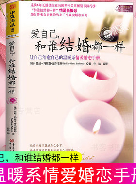 正版 爱自己和谁结婚都一样 楚尔霍斯特著 幸福的婚姻心理学书籍两性恋爱技巧情感咨询书 婆媳关系夫妻相处之道经营婚姻家庭的书