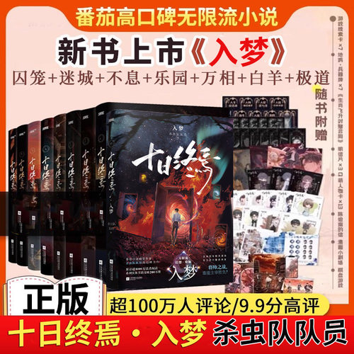 十日终焉9入梦梦白羊因果 全集套装杀虫队队员游戏番茄小说高分 悬疑小说 推理限流小说十日终焉5万象7极道囚笼不息诡舍异兽迷城56