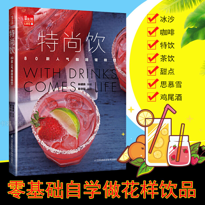 特尚饮80款人气咖啡馆特饮 零基础学做冷饮自学蔬果汁 咖啡馆饮品书籍饮品大全奶茶店饮品制作书籍学做冰沙特饮鸡尾酒奶茶配方书