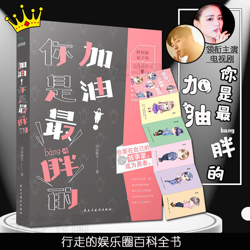 自由极光 都市恋爱逆袭书你是棒的电视剧原著小说胖姑娘职场恋爱逆袭