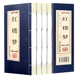原著正版线装红楼梦全四册 曹雪芹高中小学生青少年版简体竖排原文注释中国历史国学经典书籍 四大名著 120回脂砚斋评石头记周汝昌